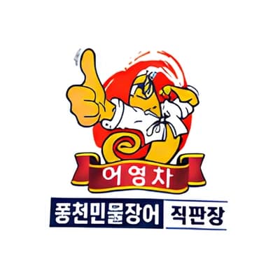 어영차 풍천장어